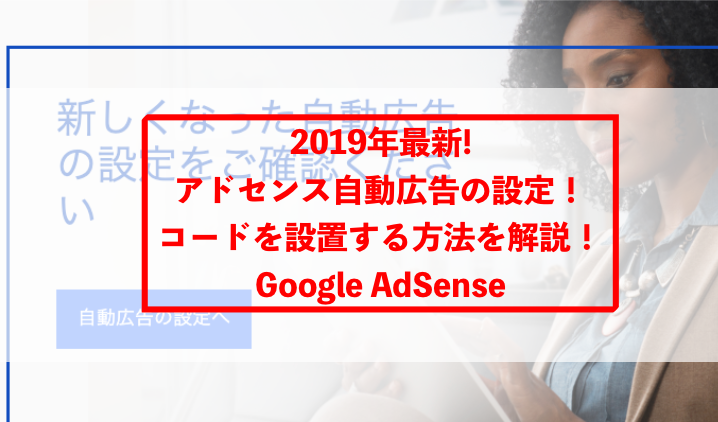 2019年 アドセンスの自動広告の設定 コードの設置方法も Googleadsense ブラック企業の辞め方 退職大作戦