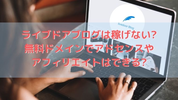 ライブドアブログは稼げない 無料でアドセンス アフィリエイトはできる ブラック企業の辞め方 退職大作戦