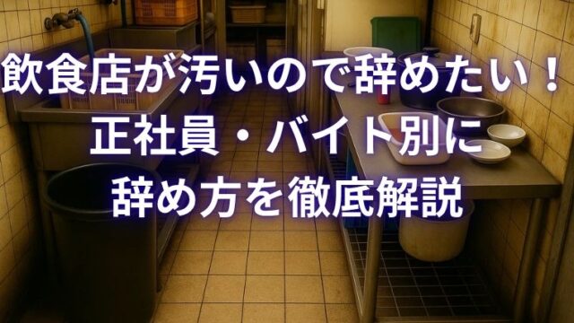 飲食店が汚いので辞めたい！