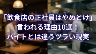 飲食店の正社員はやめとけと言われる理由