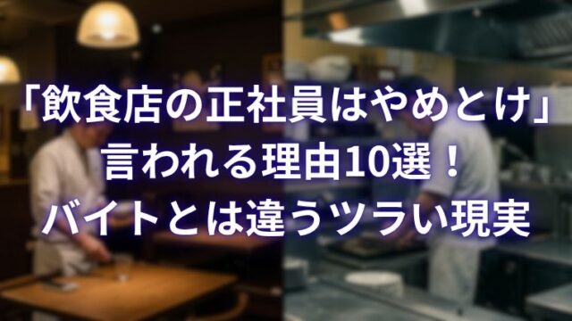 飲食店の正社員はやめとけと言われる理由