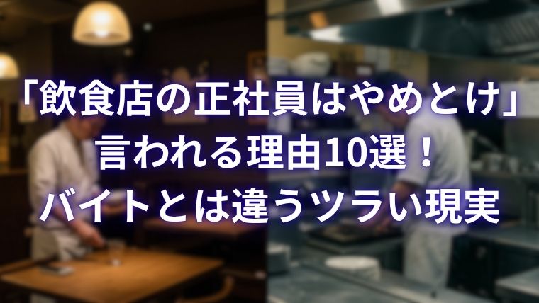 飲食店の正社員はやめとけと言われる理由